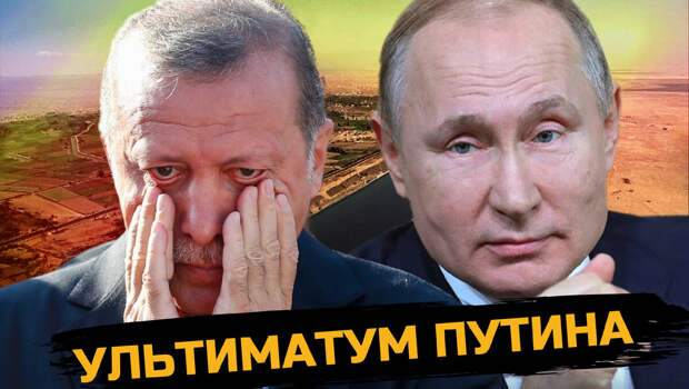 «Коварная» Россия ставит Турции геополитический ультиматум! Выбор — за Эрдоганом!