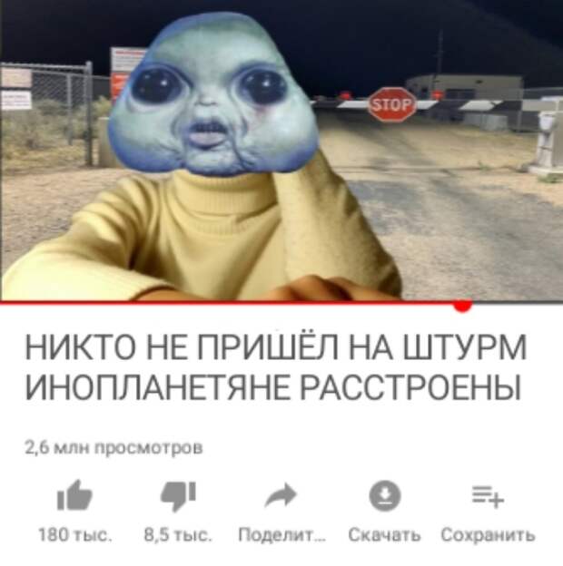 Мемы про штурм Зоны 51