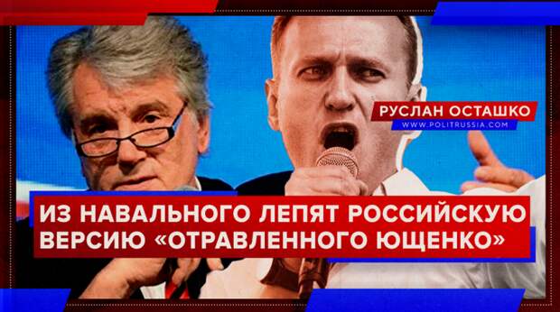 Политологи: из Навального лепят российскую версию «отравленного Ющенко»