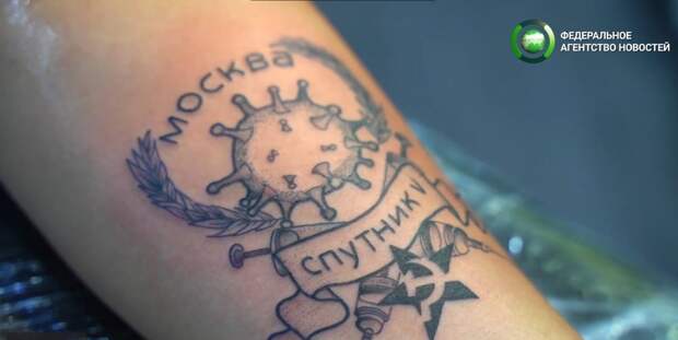 Турист из Германии сделал татуировку с вакциной "Спутник V" 