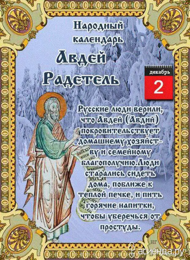 02 декабря. Народный календарь Авдей радетель. 2 Декабря народный календарь. Народный календарь декабр. 2 Декабря народные приметы.