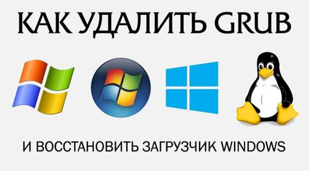 Как удалить Grub и Windows 10 после этого восстановить?