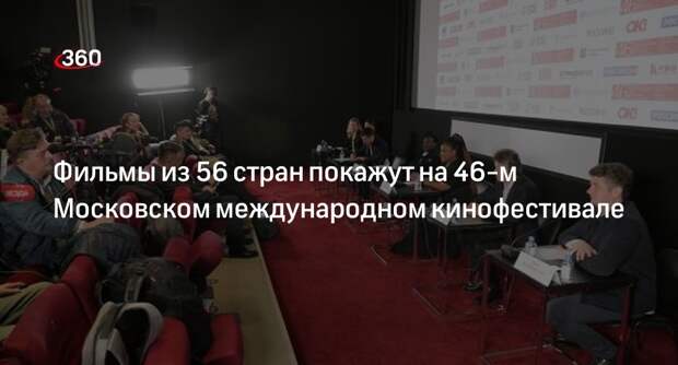 Фильмы из 56 стран покажут на 46-м Московском международном кинофестивале
