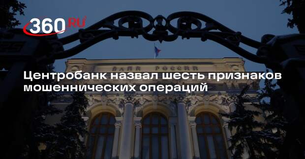 Центробанк вдвое расширил список признаков мошеннических операций