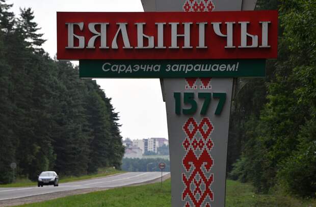 Въезд в город Белыничи Могилевской области