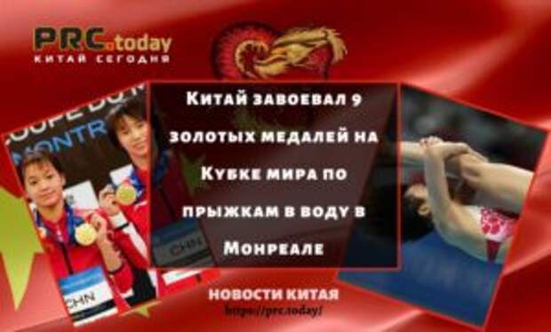 Китай завоевал 9 золотых медалей на Кубке мира по прыжкам в воду в Монреале