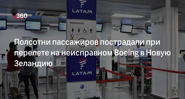 Около 50 человек пострадали от технической неисправности самолета Latam Airlines