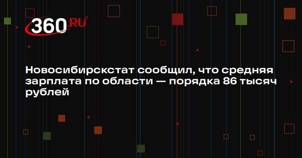 Новосибирскстат сообщил, что средняя зарплата по области — порядка 86 тысяч рублей