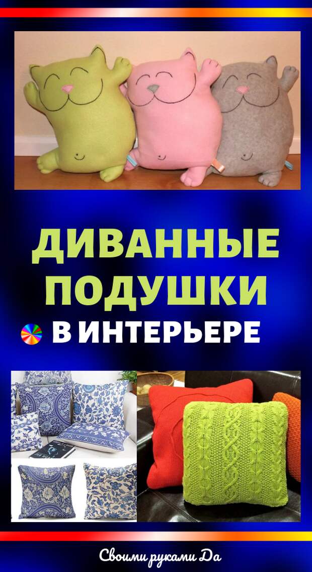 Диванные подушки в интерьере своими руками: идеи и мастер класс