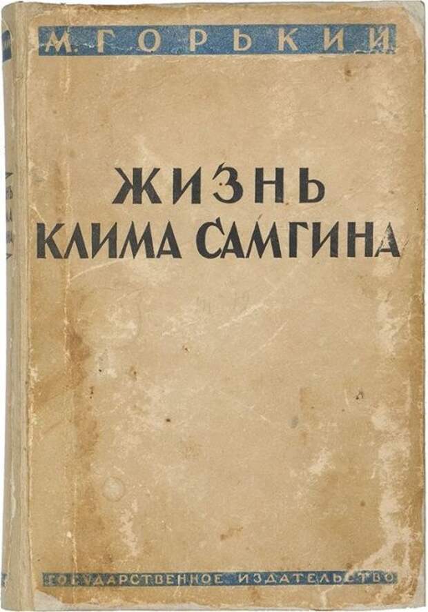 Горький жизнь клима. Максима Горького «жизнь Клима Самгина». Горький жизнь Клима Самм. Жизнь Клима Самгина Роман. Жизнь Клима Самгина первое издание.