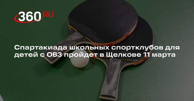 Спартакиада школьных спортклубов для детей с ОВЗ пройдет в Щелкове 11 марта