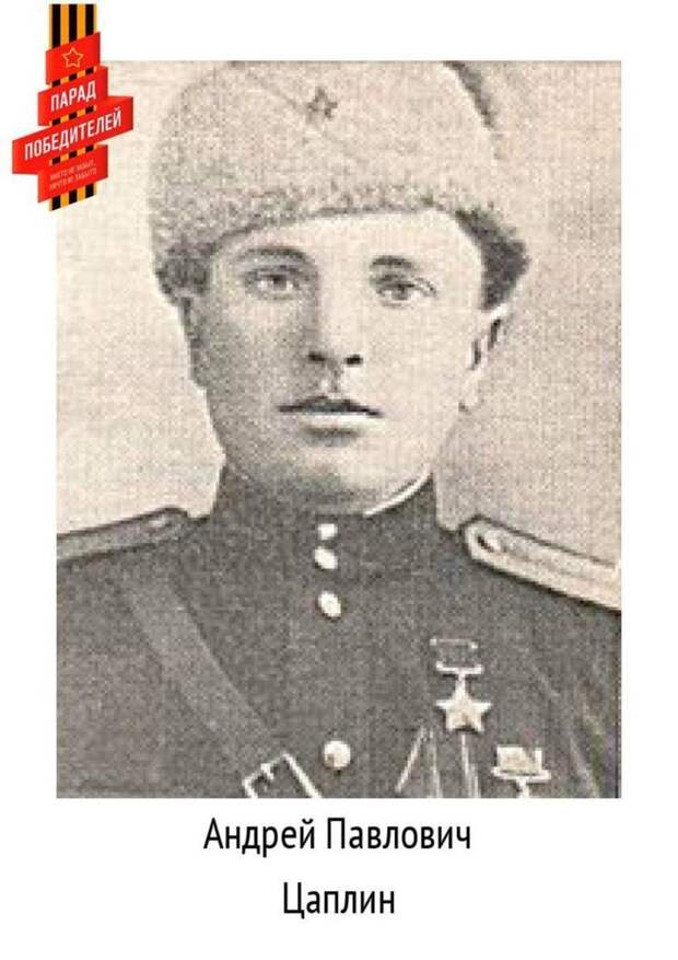 Герои Советского Союза. Андрей Павлович Цаплин СССР, война, герой советского союза, история, факты