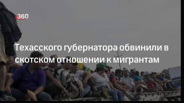 Губернатора Техаса Эббота обвинили в скотском отношении к мигрантам из-за штрих-кодов