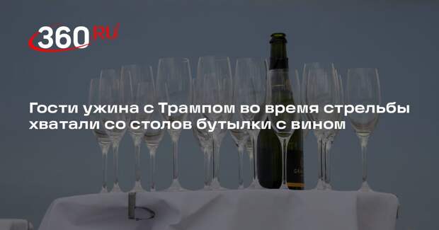 Гости ужина с Трампом во время стрельбы хватали со столов бутылки с вином