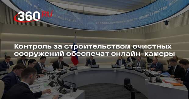 Контроль за строительством очистных сооружений обеспечат онлайн-камеры