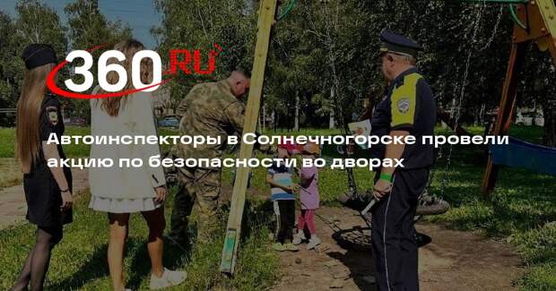 Автоинспекторы в Солнечногорске провели акцию по безопасности во дворах