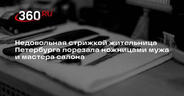 «Mash на Мойке»: петербурженка напала на мастера салона за плохую стрижку