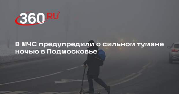 В МЧС предупредили о сильном тумане ночью в Подмосковье