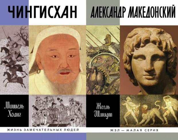 Про Чингисхана и Александра Македонского понаписывано много, однако только о Македонском можно говорить как о реальной исторической личности