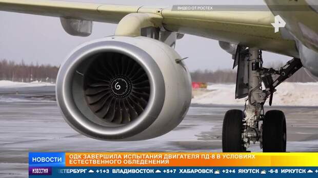 ОДК завершила испытания двигателя ПД-8 в условиях обледенения