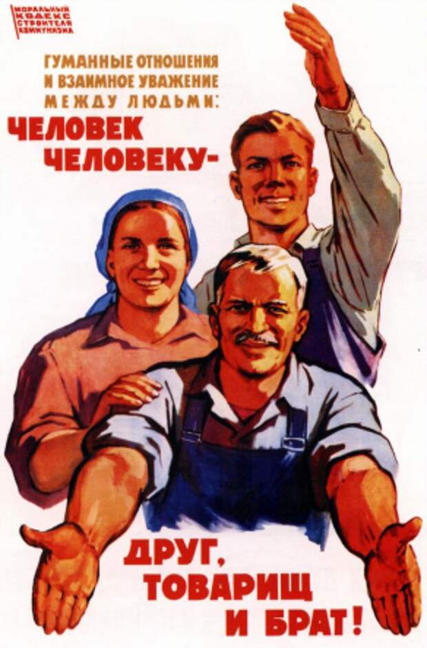 Плакат времен СССР