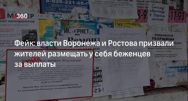 Данные о платном размещении беженцев в Воронеже и Ростове оказались фейком