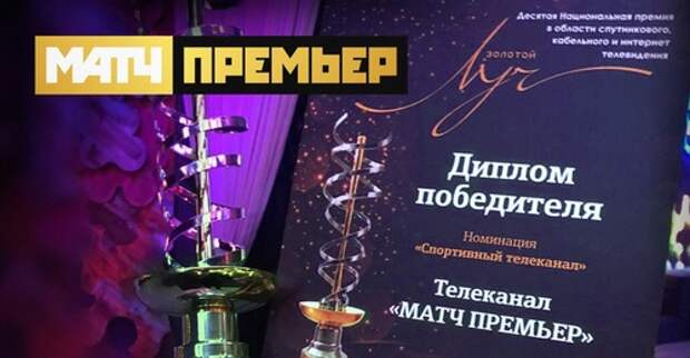 Стань premier. Золотой Луч премия.