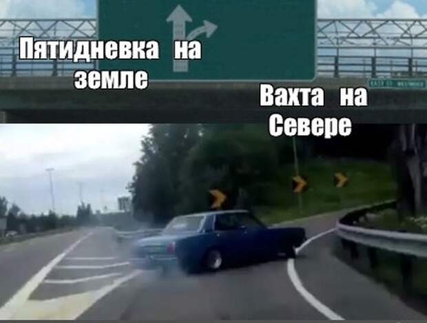 Вахтовая работа - она такая Вахтовая работа - она такая