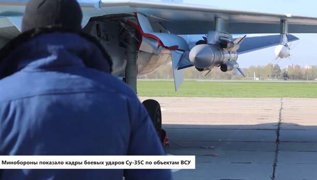 Минобороны показало кадры боевых ударов Су-35С по объектам ВСУ