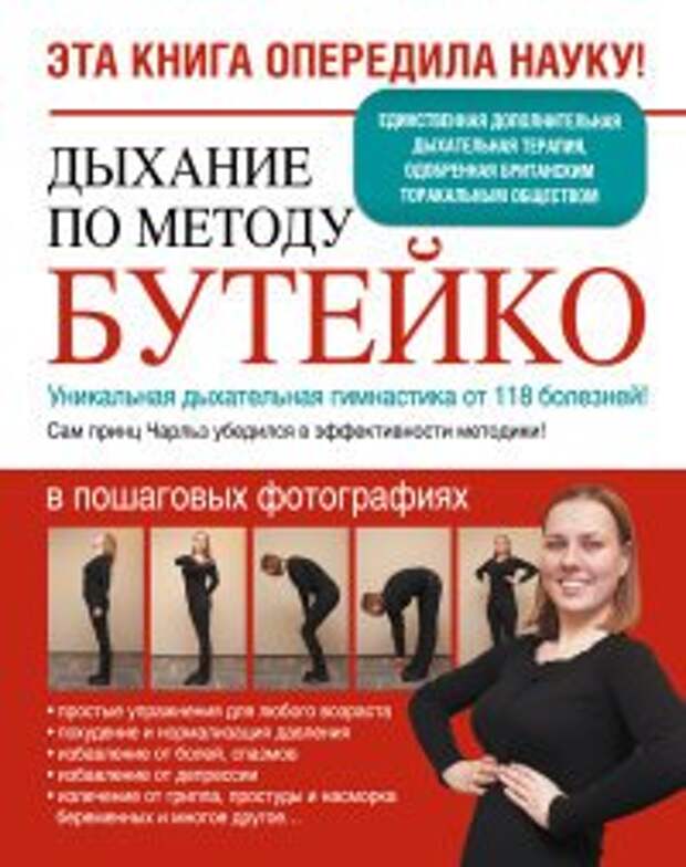 Дыхание по методу Бутейко