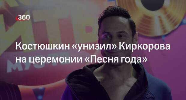 Певец Костюшкин пошутил над Киркоровым на церемонии «Песня года»