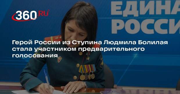 Герой России из Ступина Людмила Болилая стала участником предварительного голосования
