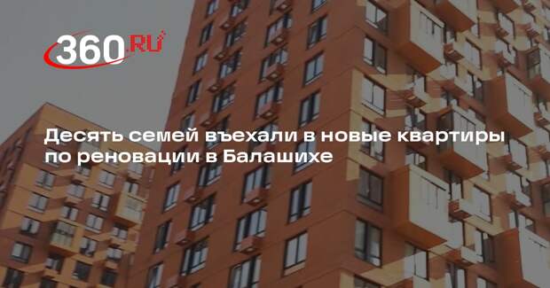 Десять семей въехали в новые квартиры по реновации в Балашихе