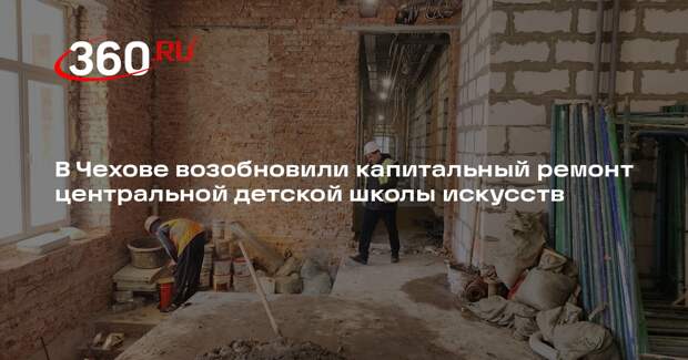 В подмосковном Чехове возобновили капремонт школы
