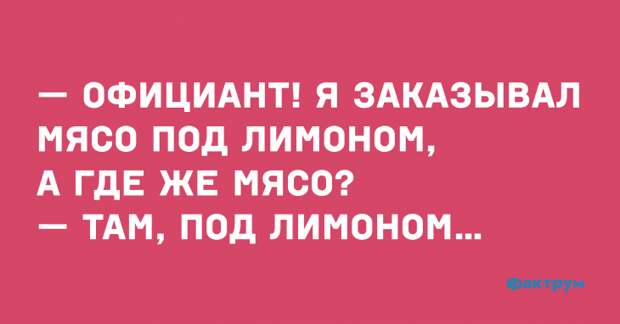 Забавный случай про мясо под лимоном