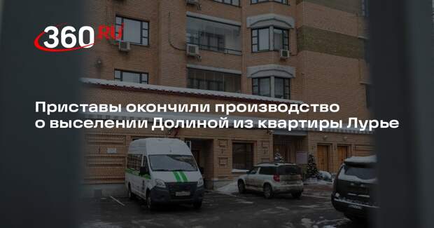 Приставы окончили производство о выселении Долиной из квартиры Лурье