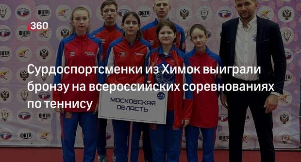Сурдоспортсменки из Химок выиграли бронзу на всероссийских соревнованиях по теннису
