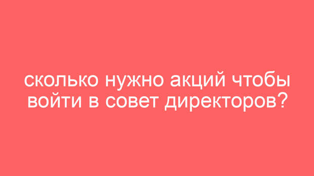 Сколько нужно акций чтобы войти в совет директоров?