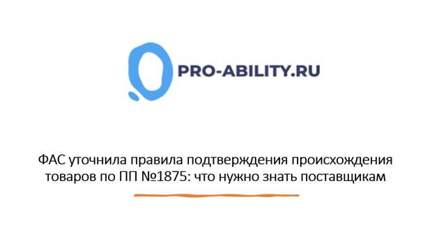 ФАС уточнила правила подтверждения происхождения товаров по ПП №1875: что нужно знать поставщикам