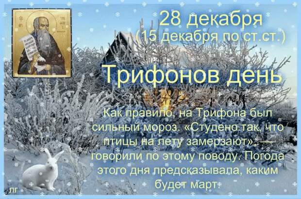 28 декабря - Народный праздник «Трифонов день».