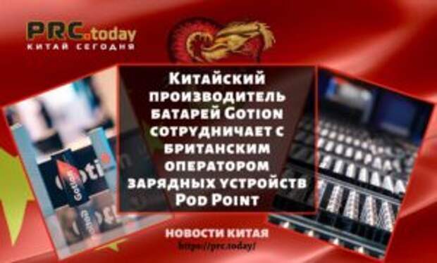 Китайский производитель батарей Gotion сотрудничает с британским оператором зарядных устройств Pod Point