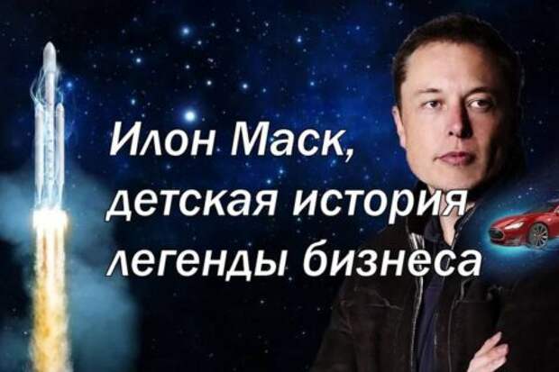 Илон Маск, детская история легенды бизнеса