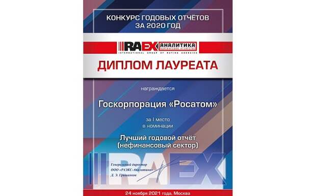 Годовой отчет «Росатом» стал победителем в конкурсе RAEX Годовой отчет «Росатом» стал победителем в конкурсе RAEX
