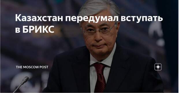 Казахстан отказался вступать в БРИКС. Россия ввела торговый запрет