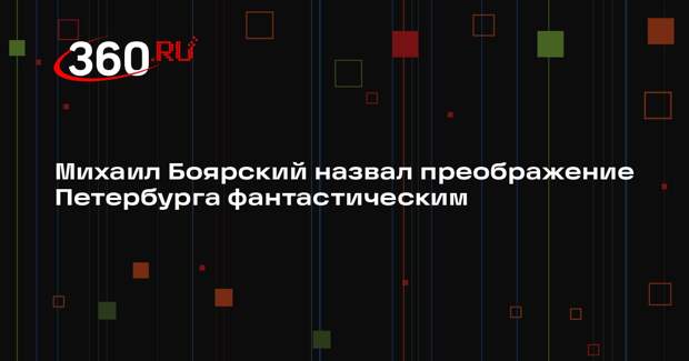 Михаил Боярский назвал преображение Петербурга фантастическим