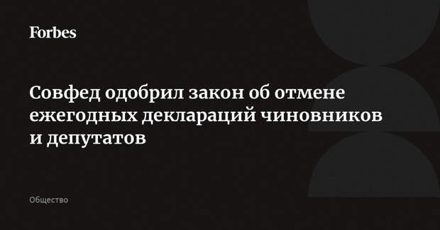 Совфед одобрил закон об отмене ежегодных деклараций чиновников и депутатов