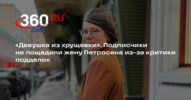 Подписчики жены Петросяна призвали ее следить за собой после критики подделок