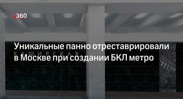 Бочкарев рассказал о реставрации 16 уникальных панно при создании БКЛ в Москве