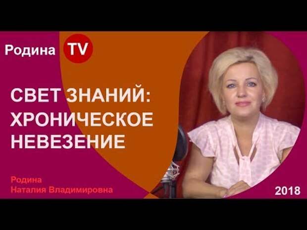 СВЕТ ЗНАНИЙ: ХРОНИЧЕСКОЕ НЕВЕЗЕНИЕ ; канал Родина TV. прямой эфир ...
