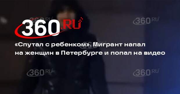 Пострадавшая от мигранта в Петербурге считает, что тот принял ее за ребенка